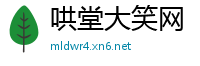 哄堂大笑网